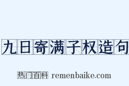 九日寄满子权造句是什么意思的图片